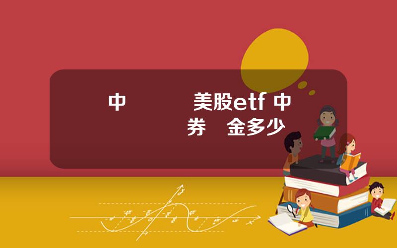 中銀國際 美股etf 中銀國際証券傭金多少